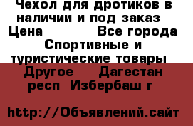 Чехол для дротиков в наличии и под заказ › Цена ­ 1 750 - Все города Спортивные и туристические товары » Другое   . Дагестан респ.,Избербаш г.